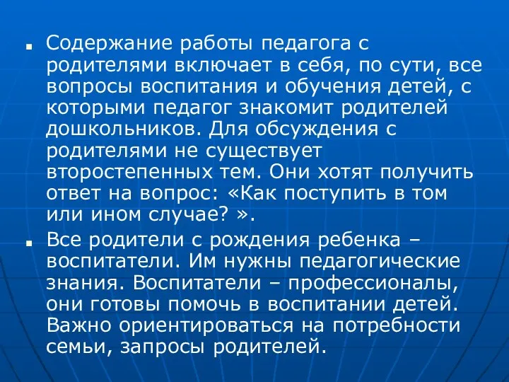 Содержание работы педагога с родителями включает в себя, по сути,