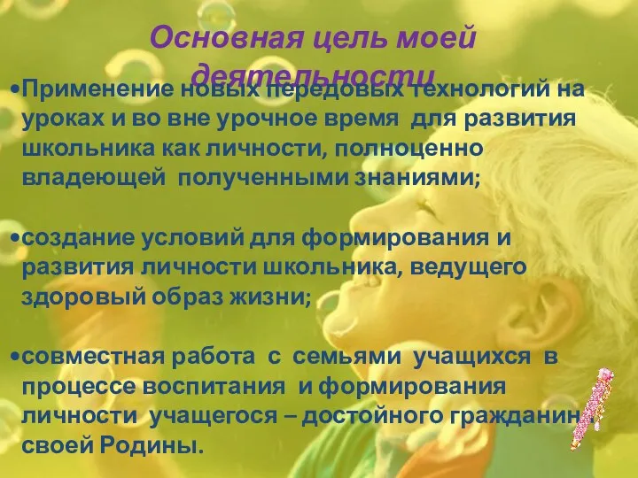 Основная цель моей деятельности Применение новых передовых технологий на уроках