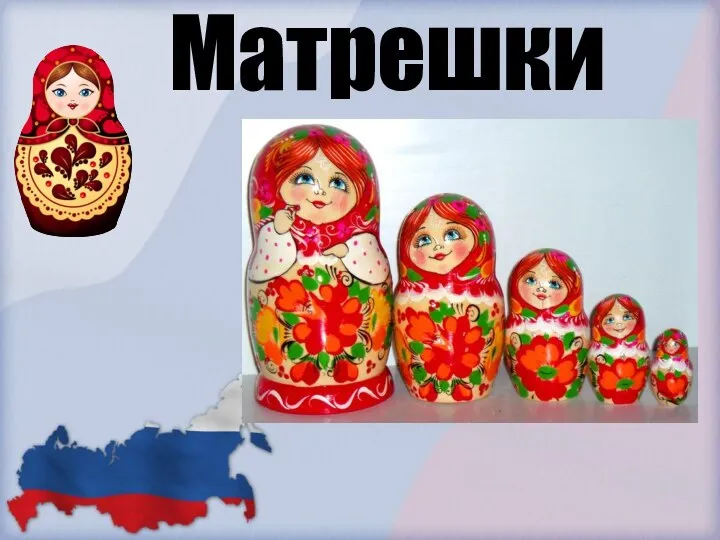 Матрешки