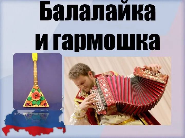 Балалайка и гармошка