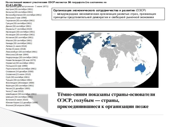 Организация экономического сотрудничества и развития (ОЭСР) — международная экономическая организация