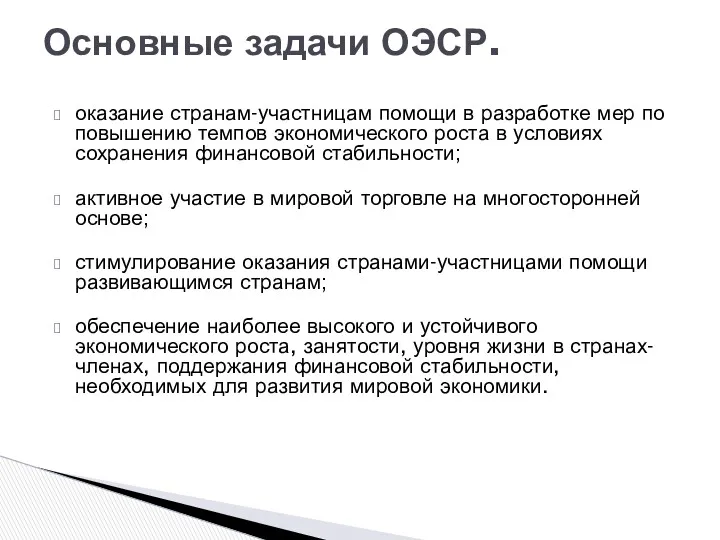 оказание странам-участницам помощи в разработке мер по повышению темпов экономического