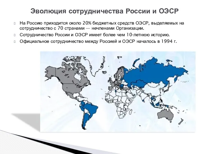 На Россию приходится около 20% бюджетных средств ОЭСР, выделяемых на