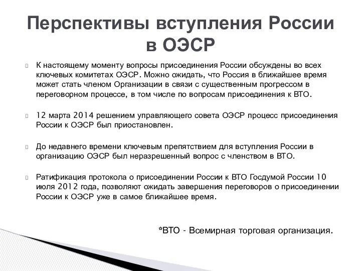 К настоящему моменту вопросы присоединения России обсуждены во всех ключевых