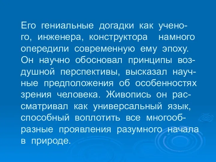 Его гениальные догадки как учено- го, инженера, конструктора намного опередили