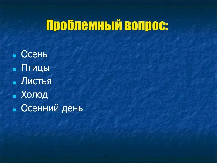 Проблемный вопрос: Осень Птицы Листья Холод Осенний день