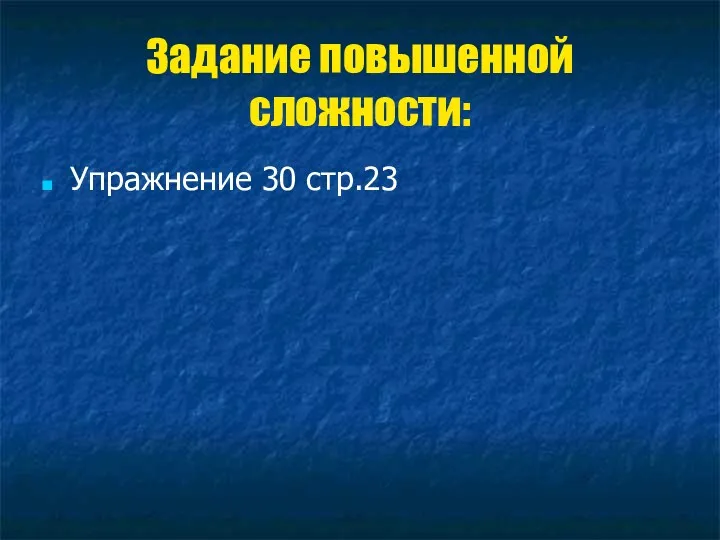 Задание повышенной сложности: Упражнение 30 стр.23