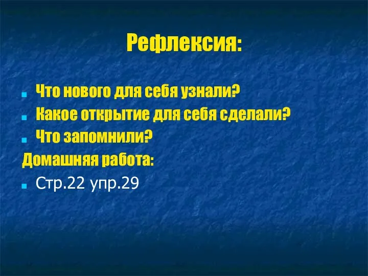 Рефлексия: Что нового для себя узнали? Какое открытие для себя сделали? Что запомнили?