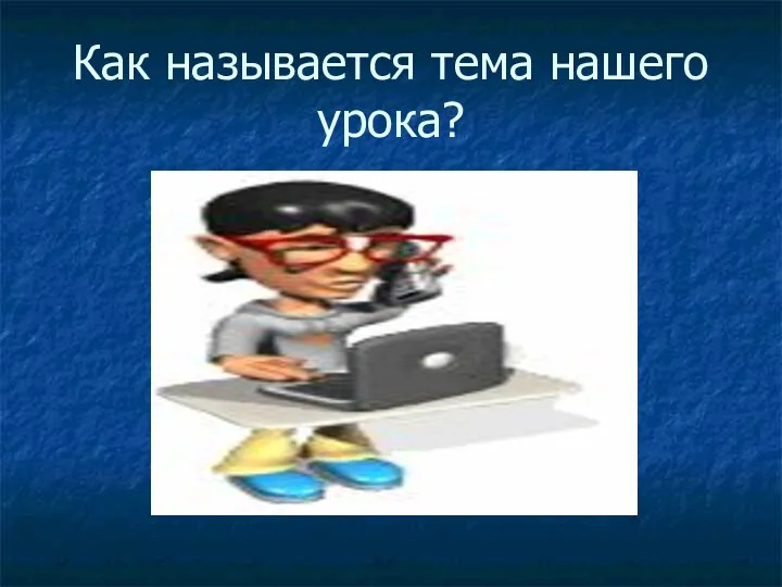 Как называется тема нашего урока?