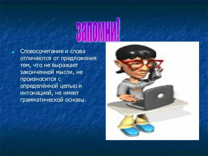 Словосочетание и слова отличаются от предложения тем, что не выражает законченной мысли, не