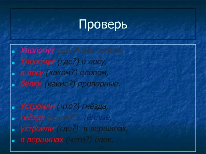 Проверь Хлопочут (как?) без устали, Хлопочут (где?) в лесу, в