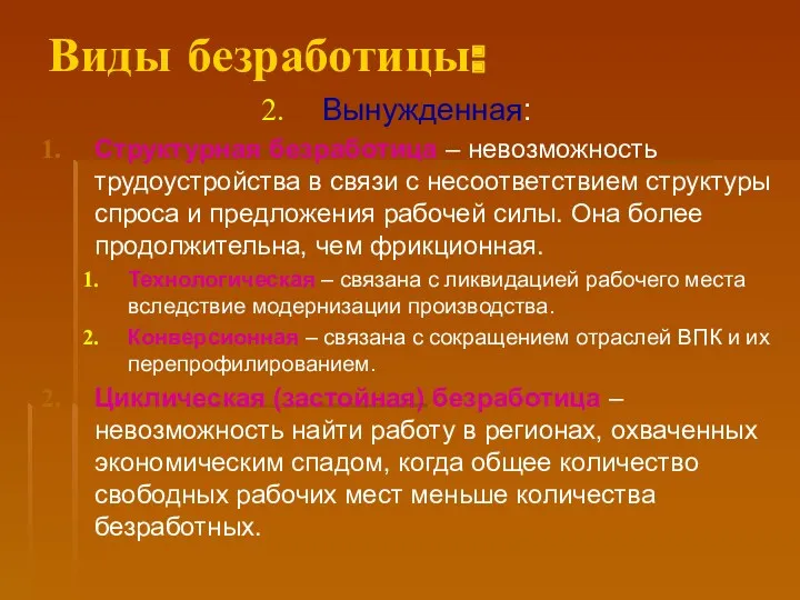 Виды безработицы: Вынужденная: Структурная безработица – невозможность трудоустройства в связи