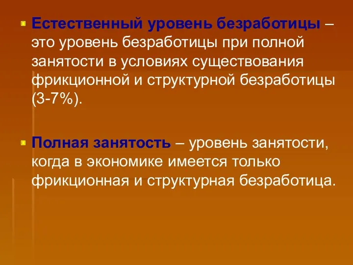 Естественный уровень безработицы – это уровень безработицы при полной занятости