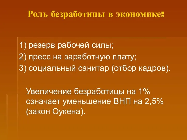 Роль безработицы в экономике: 1) резерв рабочей силы; 2) пресс