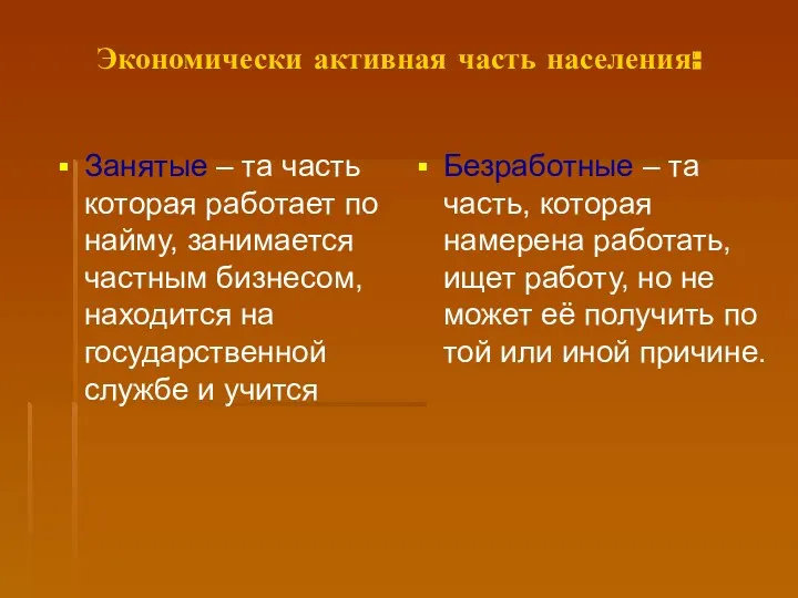 Экономически активная часть населения: Занятые – та часть которая работает