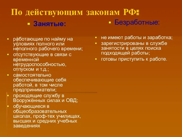 По действующим законам РФ: Занятые: работающие по найму на условиях