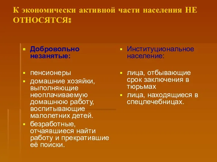 К экономически активной части населения НЕ ОТНОСЯТСЯ: Добровольно незанятые: пенсионеры