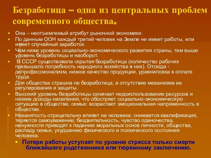 Безработица – одна из центральных проблем современного общества. Она –