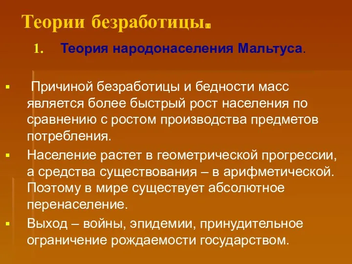 Теории безработицы. Теория народонаселения Мальтуса. Причиной безработицы и бедности масс