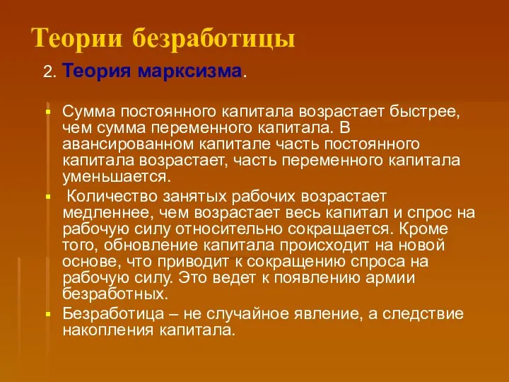 Теории безработицы 2. Теория марксизма. Сумма постоянного капитала возрастает быстрее,