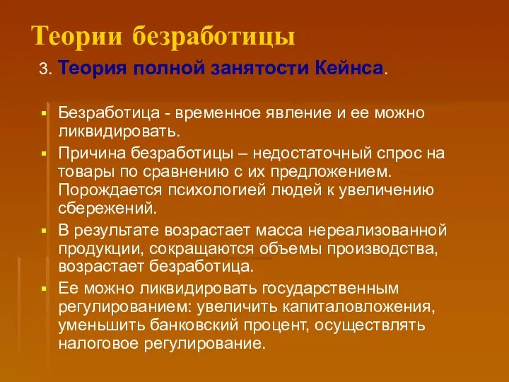 Теории безработицы 3. Теория полной занятости Кейнса. Безработица - временное