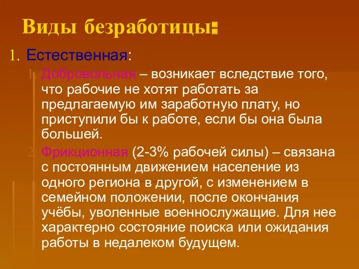 Виды безработицы: Естественная: Добровольная – возникает вследствие того, что рабочие