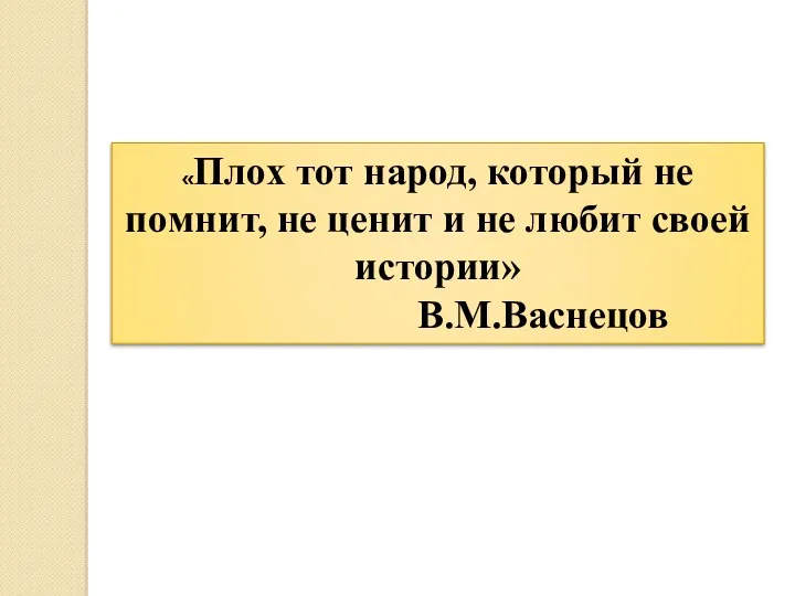 «Плох тот народ, который не помнит, не ценит и не любит своей истории» В.М.Васнецов