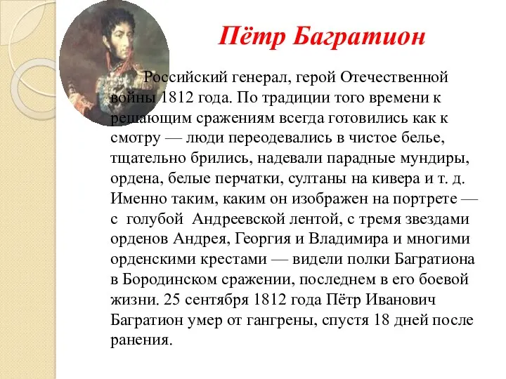 Пётр Багратион Российский генерал, герой Отечественной войны 1812 года. По