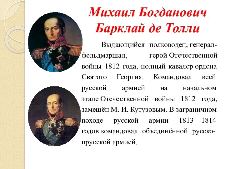 Михаил Богданович Барклай де Толли Выдающийся полководец, генерал-фельдмаршал, герой Отечественной войны 1812 года,