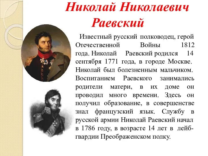 Николай Николаевич Раевский Известный русский полководец, герой Отечественной Войны 1812 года. Николай Раевский