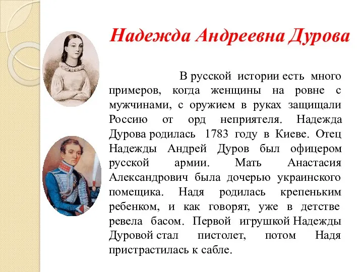 Надежда Андреевна Дурова В русской истории есть много примеров, когда женщины на ровне