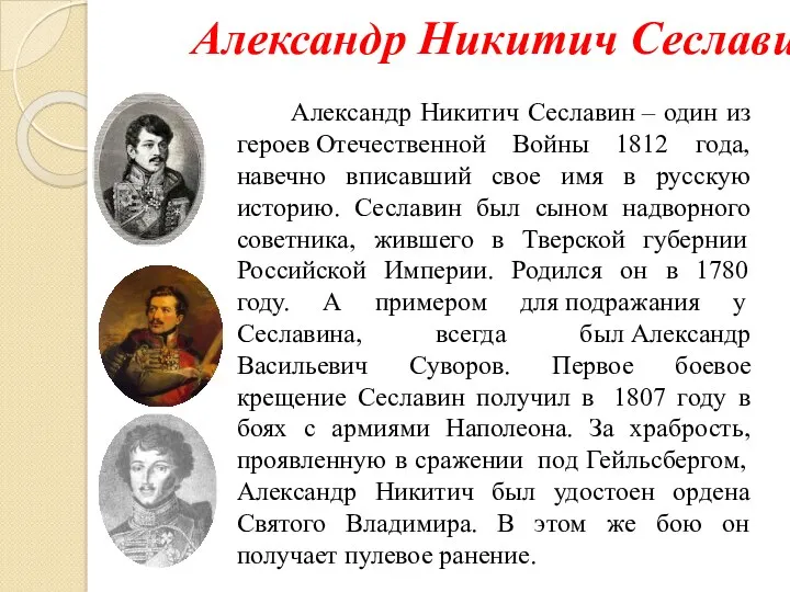 Александр Никитич Сеславин Александр Никитич Сеславин – один из героев Отечественной Войны 1812