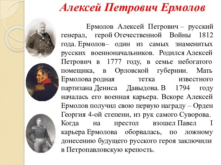 Алексей Петрович Ермолов Ермолов Алексей Петрович – русский генерал, герой Отечественной Войны 1812