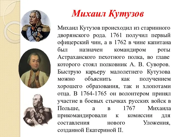 Михаил Кутузов Михаил Кутузов происходил из старинного дворянского рода. 1761 получил первый офицерский