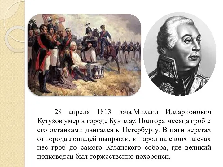 28 апреля 1813 года Михаил Илларионович Кутузов умер в городе