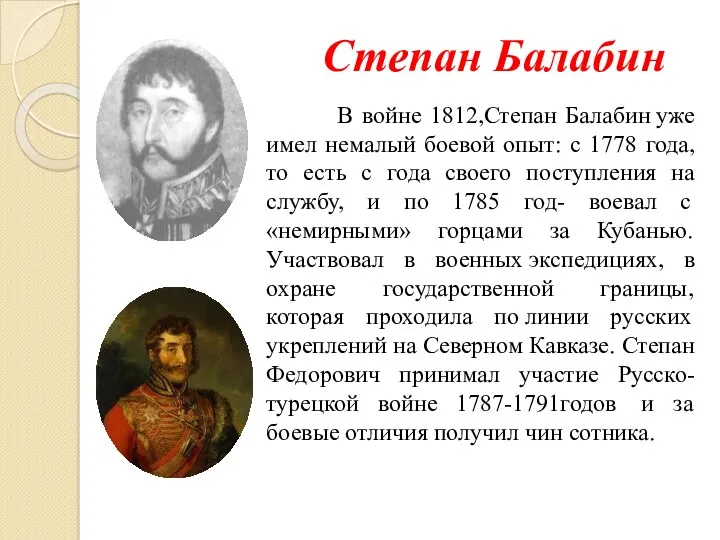 Степан Балабин В войне 1812,Степан Балабин уже имел немалый боевой опыт: с 1778