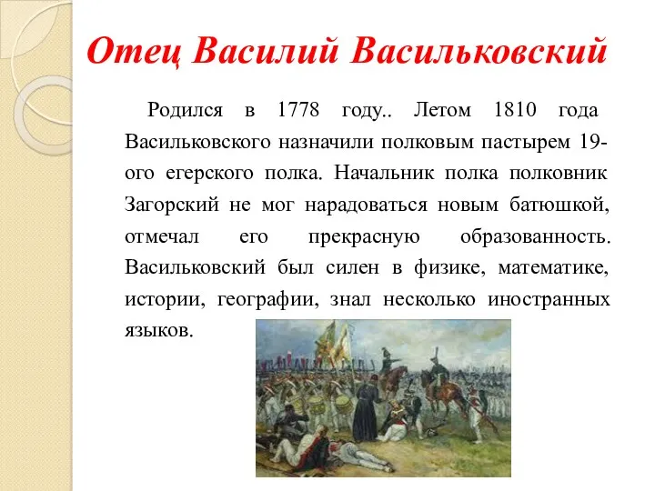 Отец Василий Васильковский Родился в 1778 году.. Летом 1810 года Васильковского назначили полковым