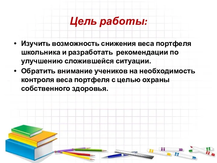 Цель работы: Изучить возможность снижения веса портфеля школьника и разработать рекомендации по улучшению