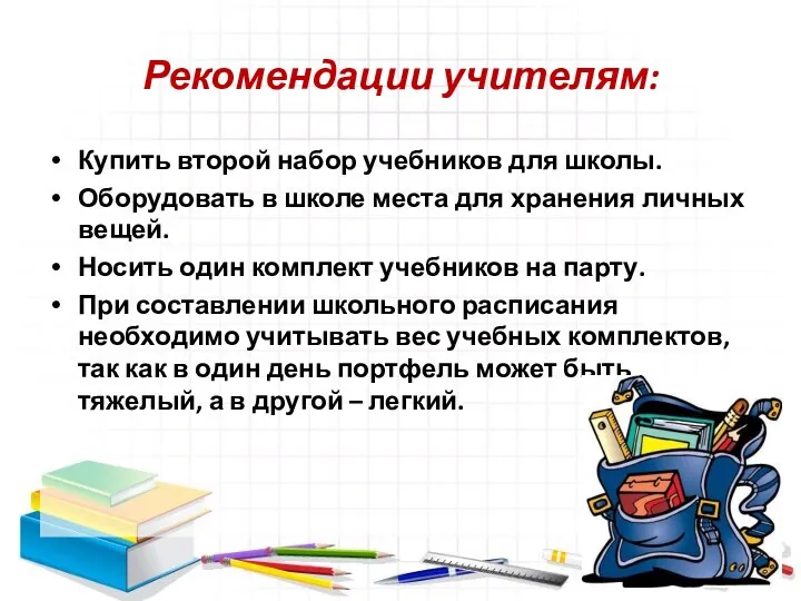 Рекомендации учителям: Купить второй набор учебников для школы. Оборудовать в школе места для