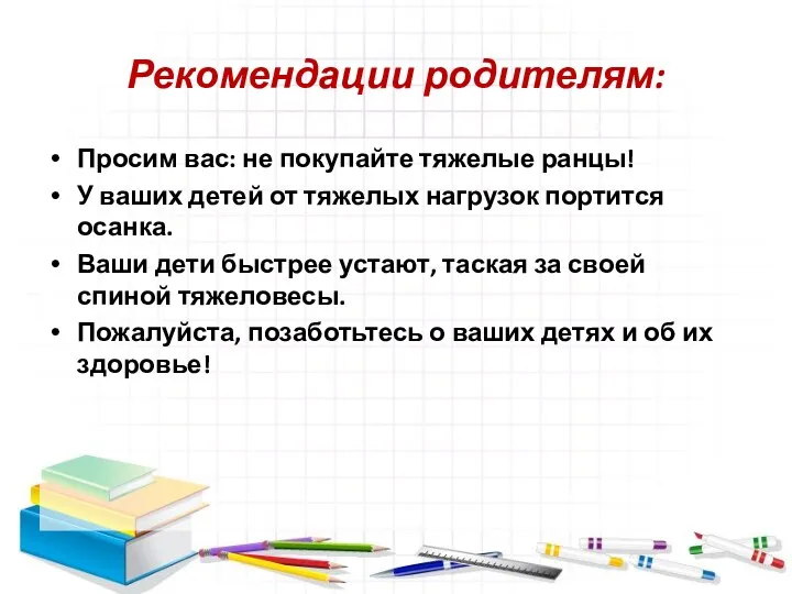 Рекомендации родителям: Просим вас: не покупайте тяжелые ранцы! У ваших детей от тяжелых