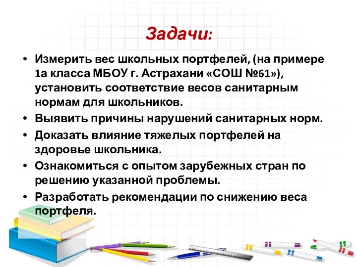 Задачи: Измерить вес школьных портфелей, (на примере 1а класса МБОУ г. Астрахани «СОШ
