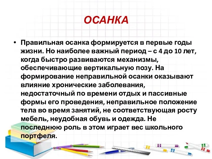 ОСАНКА Правильная осанка формируется в первые годы жизни. Но наиболее важный период –