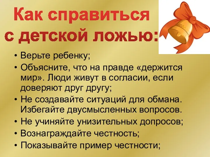 Верьте ребенку; Объясните, что на правде «держится мир». Люди живут