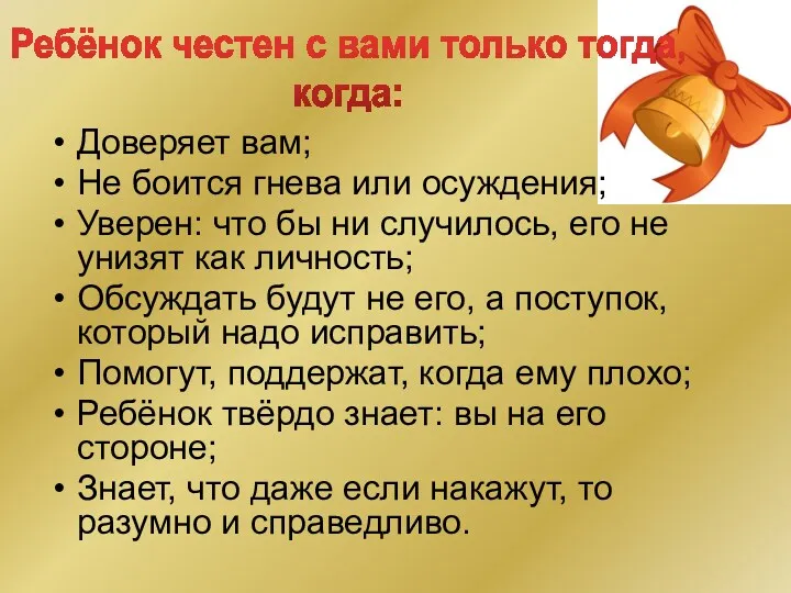 Доверяет вам; Не боится гнева или осуждения; Уверен: что бы