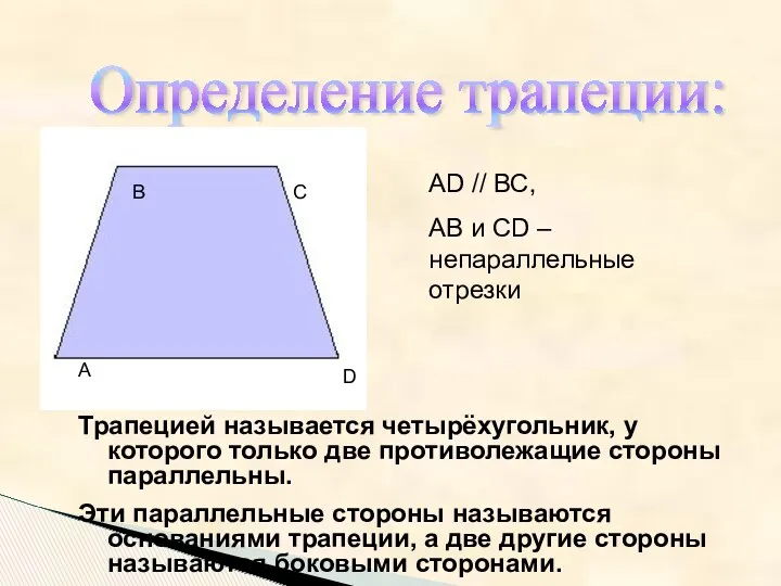 Определение трапеции: В А С D АD // ВС, АВ