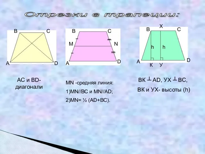 Отрезки в трапеции: С А В А В С D