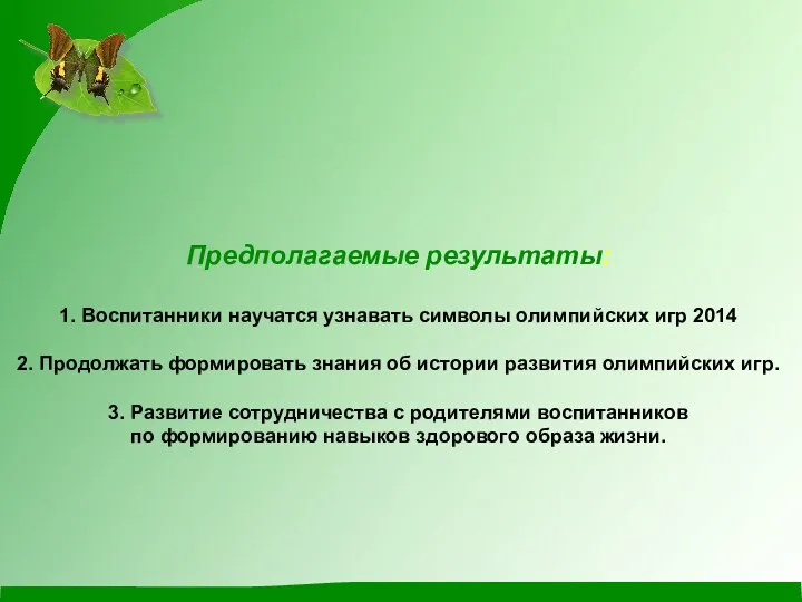 Предполагаемые результаты: 1. Воспитанники научатся узнавать символы олимпийских игр 2014 2. Продолжать формировать