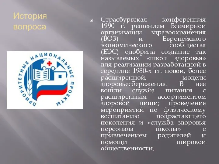 История вопроса Страсбургская конференция 1990 г. решением Всемирной организации здравоохранения