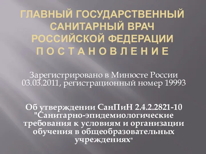 ГЛАВНЫЙ ГОСУДАРСТВЕННЫЙ САНИТАРНЫЙ ВРАЧ РОССИЙСКОЙ ФЕДЕРАЦИИ П О С Т