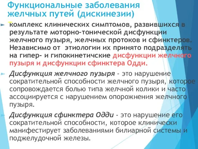 Функциональные заболевания желчных путей (дискинезии) − комплекс клинических симптомов, развившихся